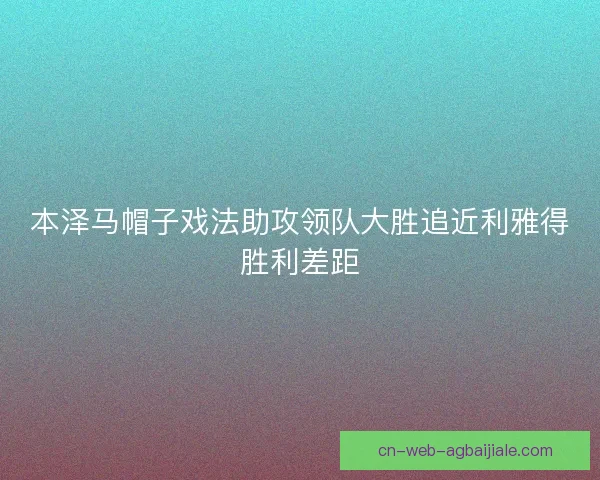 本泽马帽子戏法助攻领队大胜追近利雅得胜利差距 本泽马帽子戏法助攻领队大胜追近利雅得胜利差距