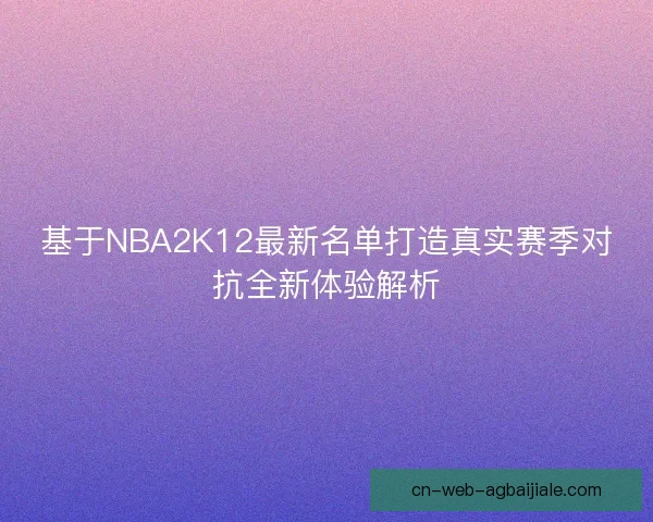 基于NBA2K12最新名单打造真实赛季对抗全新体验解析